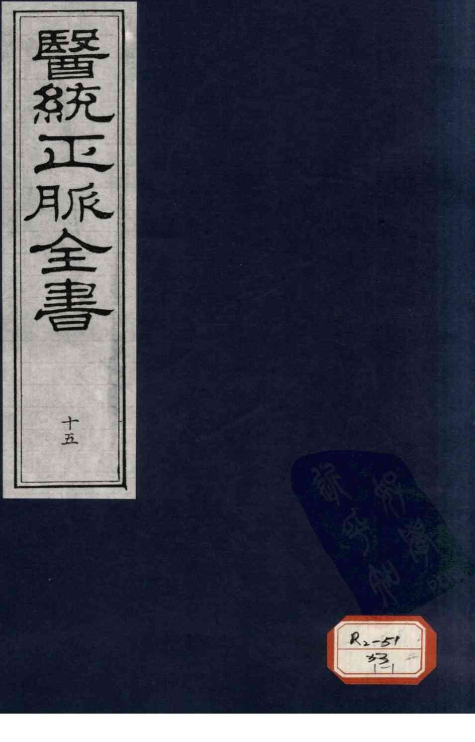 医统正脉全书  15